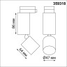 Трековый светильник NOVOTECH TUBO 359318 NV-359318